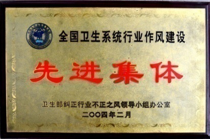 全國衛(wèi)生系統(tǒng)行業(yè)作風(fēng)建設(shè)先進(jìn)集體